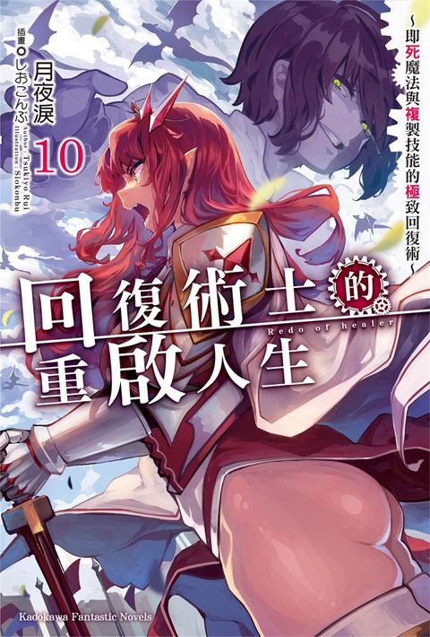 【小說】回復術士的重啟人生～即死魔法與複製技能的極致回復術～ (10)（Pubu電子書）