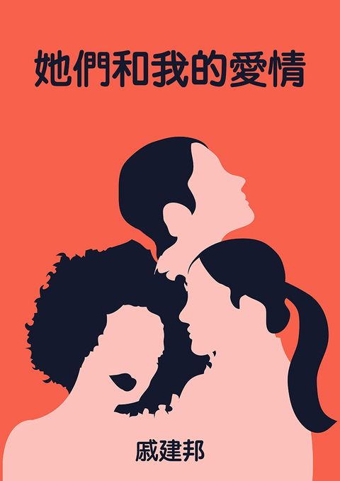 她們和我的愛情（Pubu電子書）