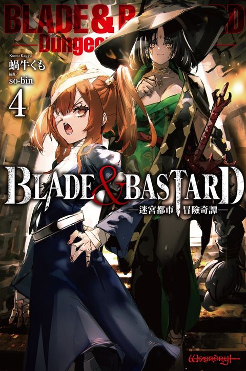 BLADE & BASTARD (04) -迷宮都市冒險奇譚-（Pubu電子書）