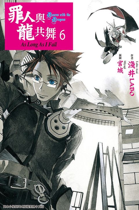 罪人與龍共舞(06)（Pubu電子書）