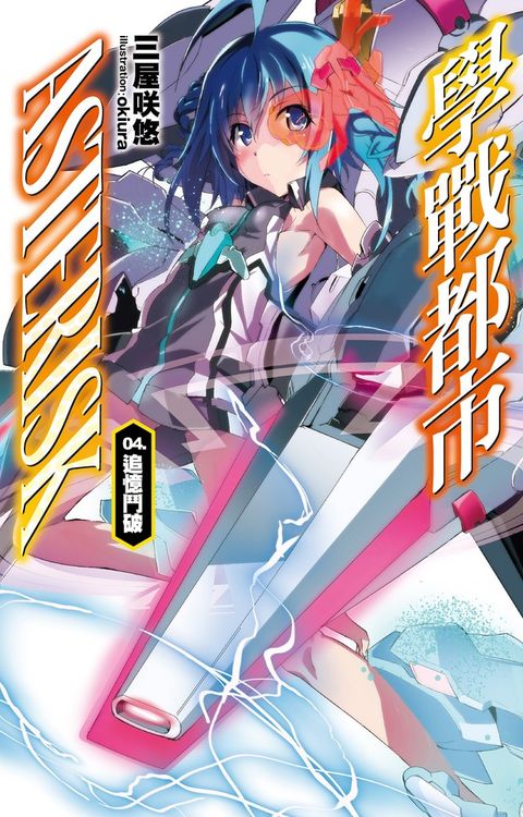 學戰都市Asterisk(04)追憶鬥破（Pubu電子書）