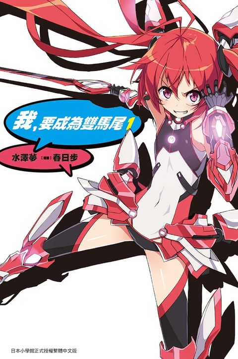 我，要成為雙馬尾(01)（Pubu電子書）