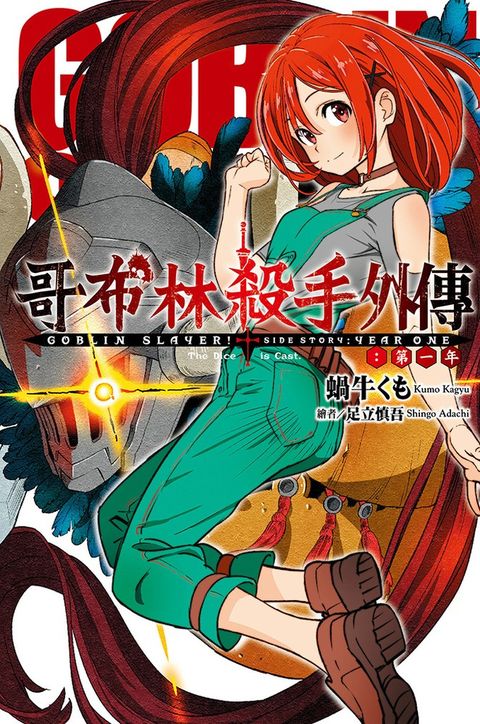 GOBLIN SLAYER! 哥布林殺手外傳 第一年（Pubu電子書）