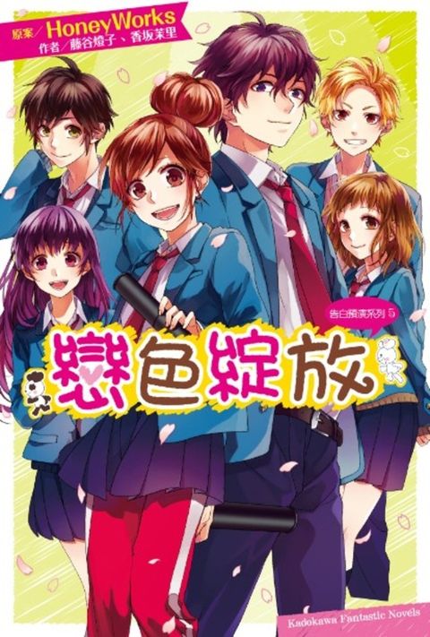 告白預演系列 (5) 戀色綻放（Pubu電子書）