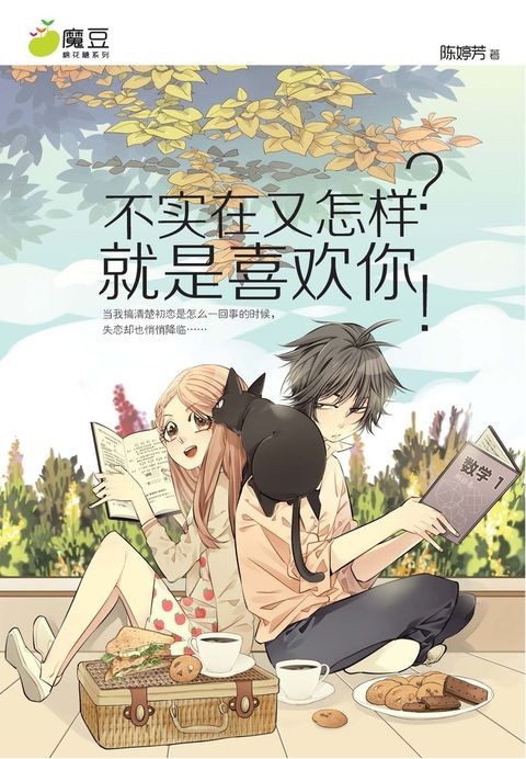 魔豆棉花糖 02 ：不实在又怎样？就是喜欢你！（简体版）（Pubu電子書）