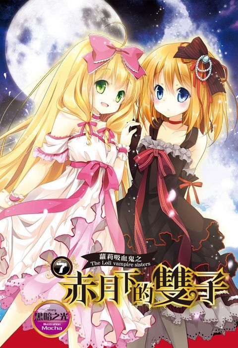 蘿莉吸血鬼之赤月下的雙子 7（Pubu電子書）