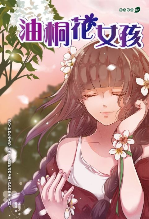 油桐花女孩（Pubu電子書）