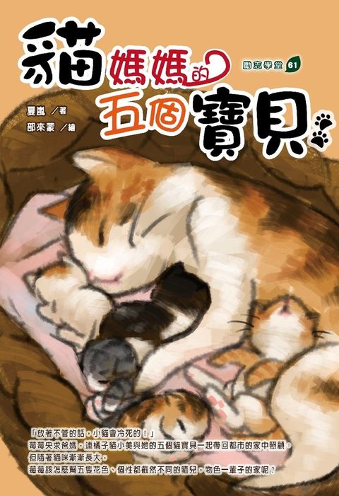 貓媽媽的五個寶貝（Pubu電子書）