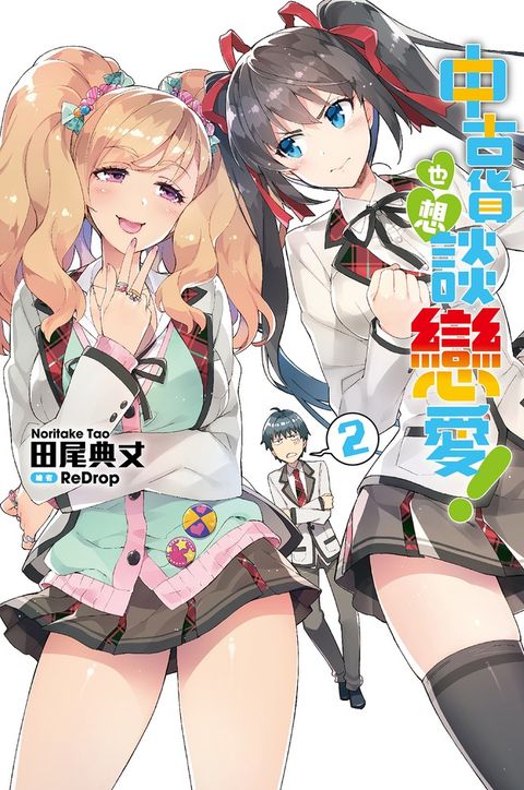 中古貨也想談戀愛！(02)（Pubu電子書）