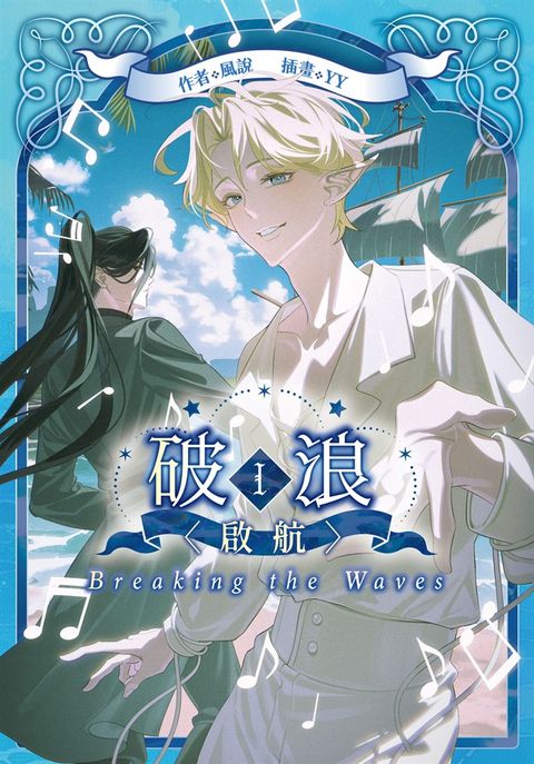 【小說】破浪I：〈啟航〉【含電子書限定特典】