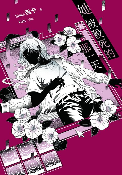 【小說】她被殺死的那一天【含電子書限定特典】