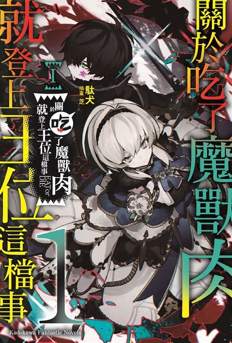 關於吃了魔獸肉就登上王位這檔事 (1)