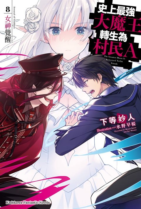 【小說】史上最強大魔王轉生為村民A (8)