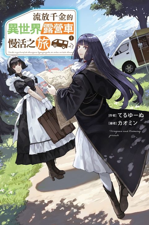 流放千金的異世界露營車慢活之旅(01)