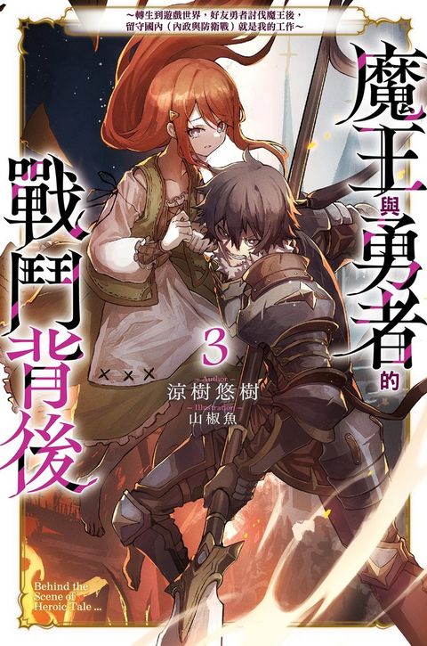 魔王與勇者的戰鬥背後(03)～轉生到遊戲世界，好友勇者討伐魔王後，留守國內（內政與防