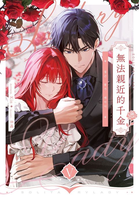 無法親近的千金05