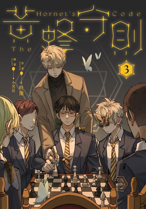 【小說】黃蜂守則3【含電子書限定特典】