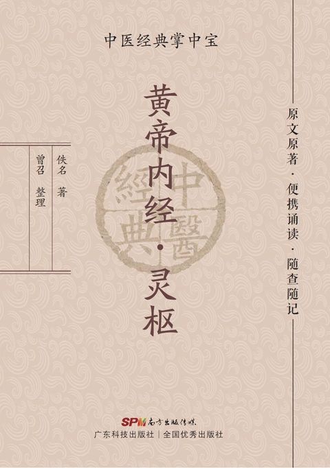 黄帝内经．灵枢（Pubu電子書）