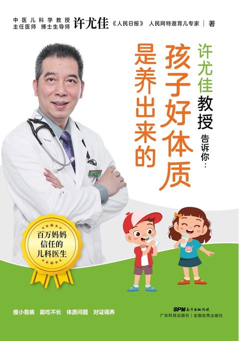 许尤佳教授告诉你：孩子好体质是养出来的（Pubu電子書）