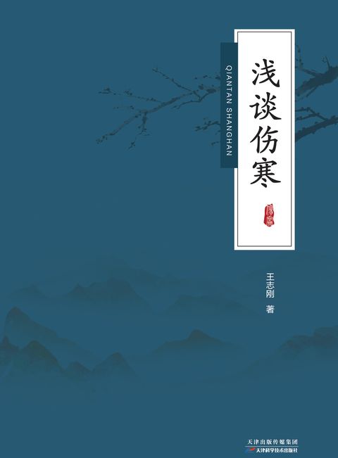 浅谈伤寒
