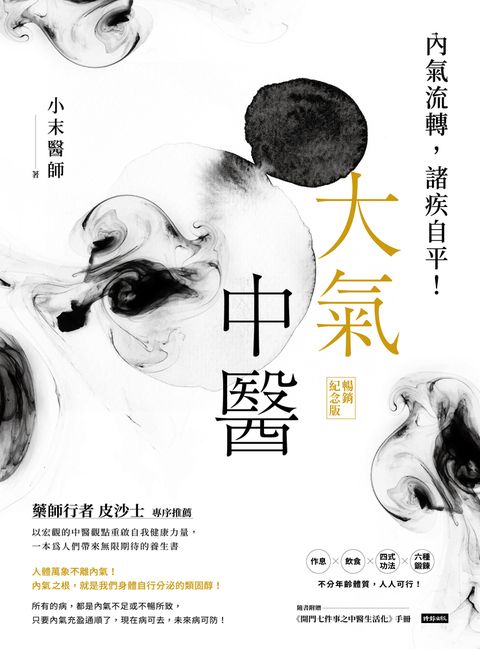 大氣中醫：內氣流轉，諸疾自平！（暢銷紀念版）（Pubu電子書）