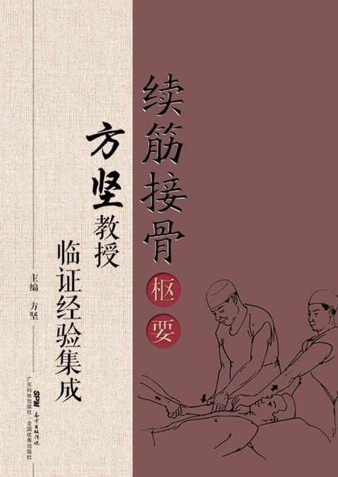 续筋接骨枢要：方坚教授临证经验集成（Pubu電子書）