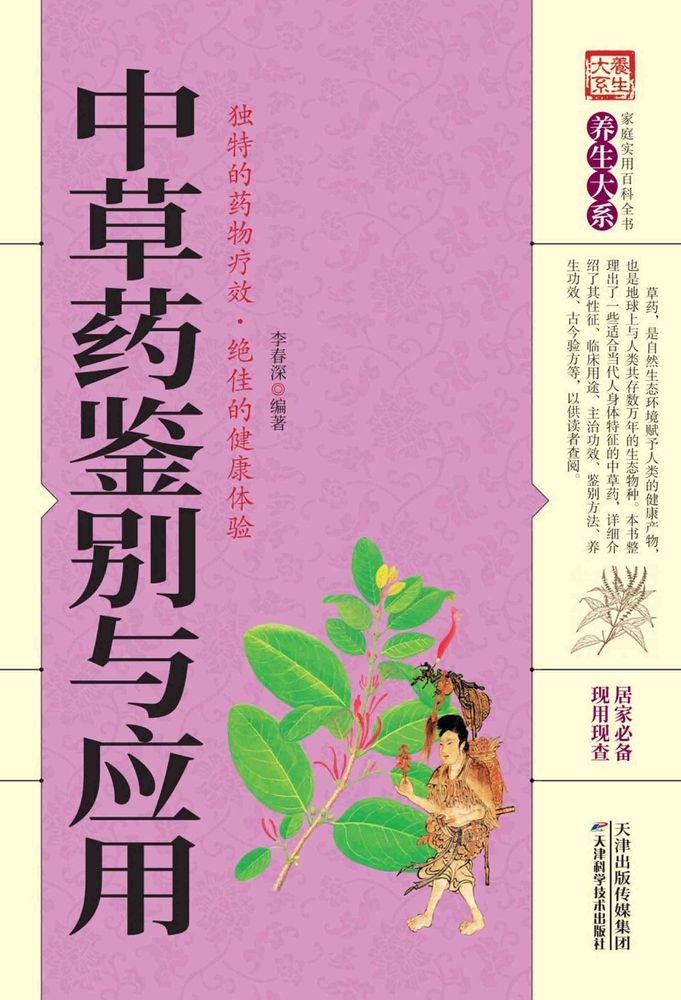  中草药鉴别与应用（Pubu電子書）