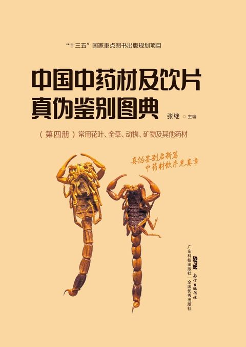 中国中药材及饮片真伪鉴别图典（第四册）（Pubu電子書）