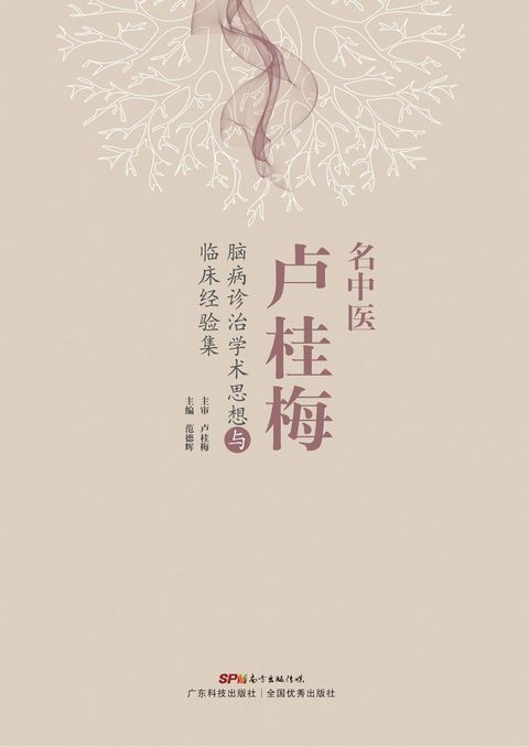 名中医卢桂梅脑病诊治学术思想与临床经验集（Pubu電子書）