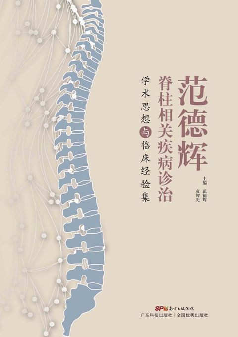 范德辉脊柱相关疾病诊治学术思想与临床经验集（Pubu電子書）