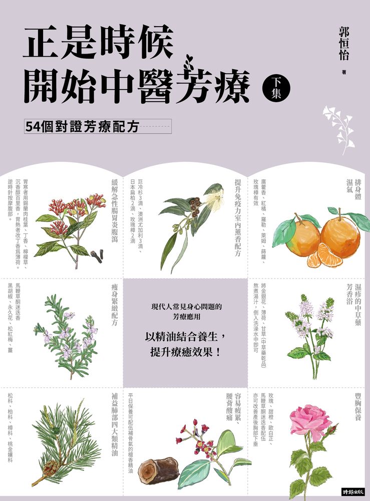  正是時候開始中醫芳療【下集】54個對證芳療配方（Pubu電子書）