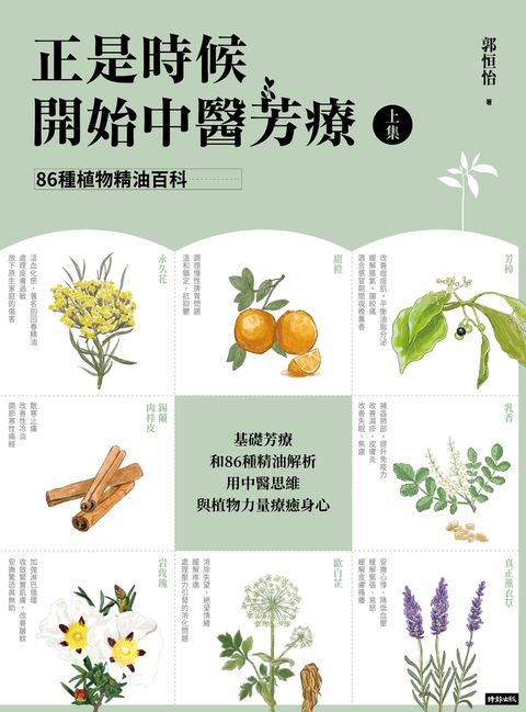 正是時候開始中醫芳療【上集】86種植物精油百科（Pubu電子書）