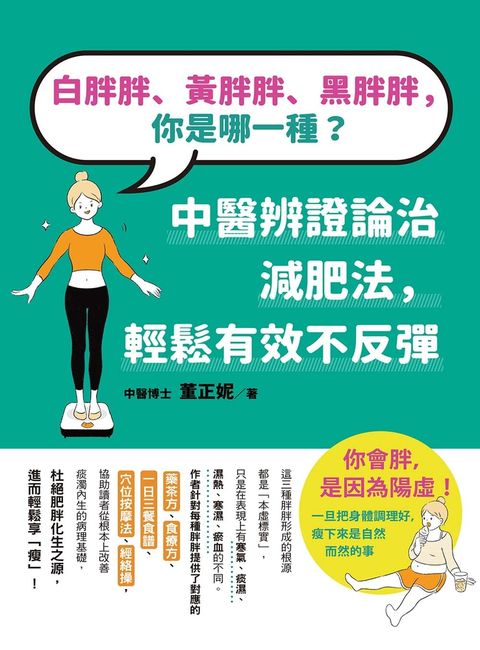 白胖胖、黃胖胖、黑胖胖，你是哪一種？（Pubu電子書）