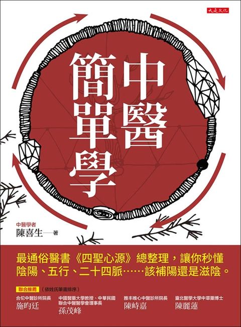 中醫簡單學