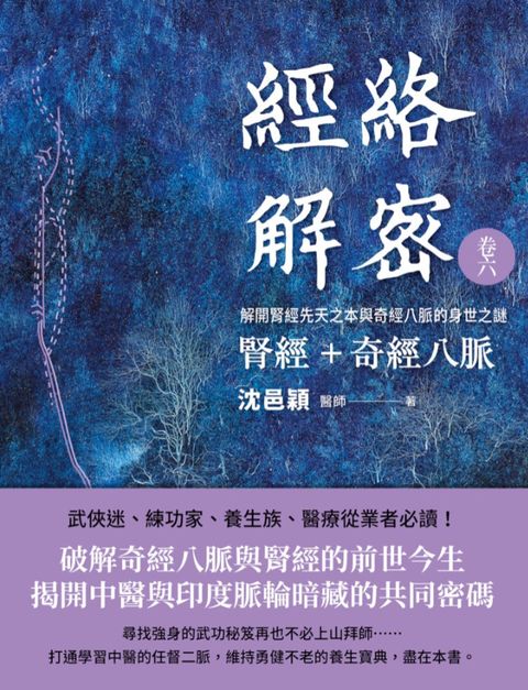 經絡解密 卷六  腎經＋奇經八脈 : 解開腎經先天之本與奇經八脈的身世之謎