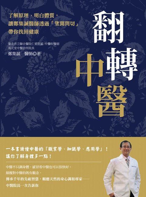 翻轉中醫：了解原理、明白體質，讓鄭集誠醫師透過「望聞問切」帶你找回健康
