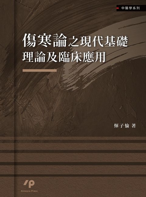 傷寒論之現代基礎理論及臨床應用（Pubu電子書）
