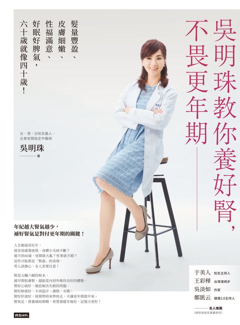 吳明珠教你養好腎，不畏更年期：髮量豐盈、皮膚細嫩、性福滿意、好眠好脾氣，60歲就像40歲！
