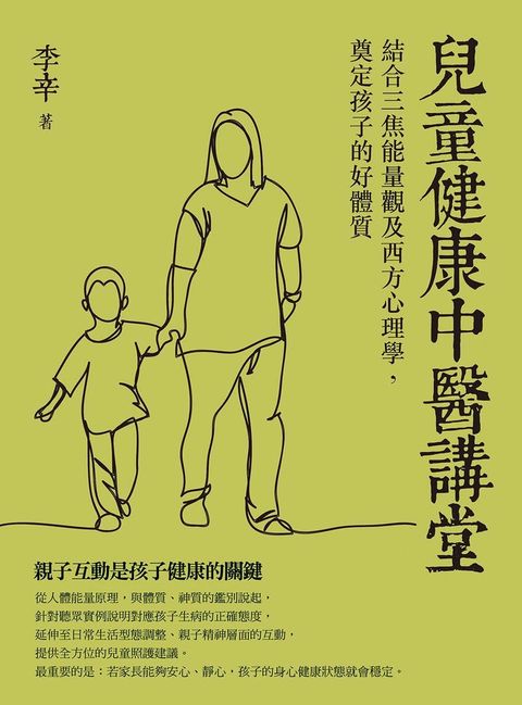 兒童健康中醫講堂：結合三焦能量觀及西方心理學，奠定孩子的好體質