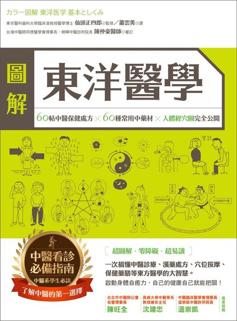 圖解東洋醫學