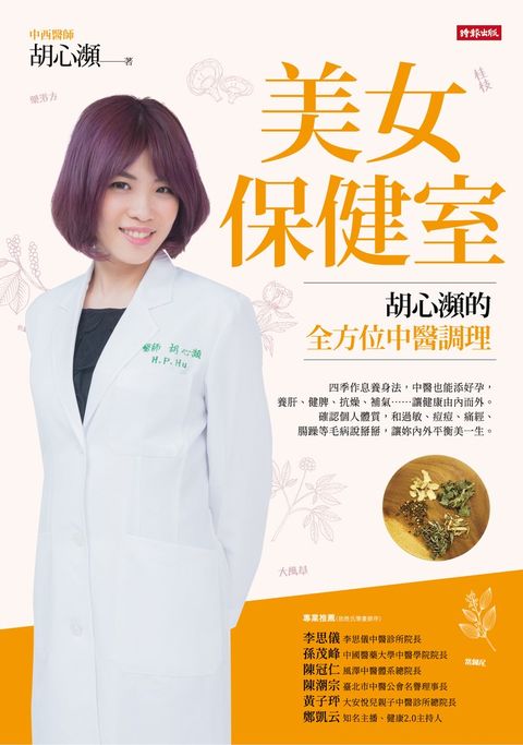 美女保健室：胡心瀕的全方位中醫調理（Pubu電子書）