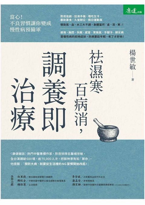 祛濕寒百病消，調養即治療（Pubu電子書）