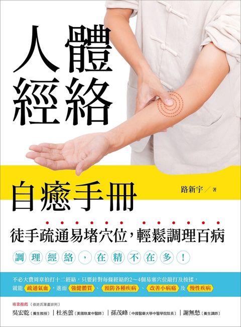 人體經絡自癒手冊： 徒手疏通易堵穴位，輕鬆調理百病