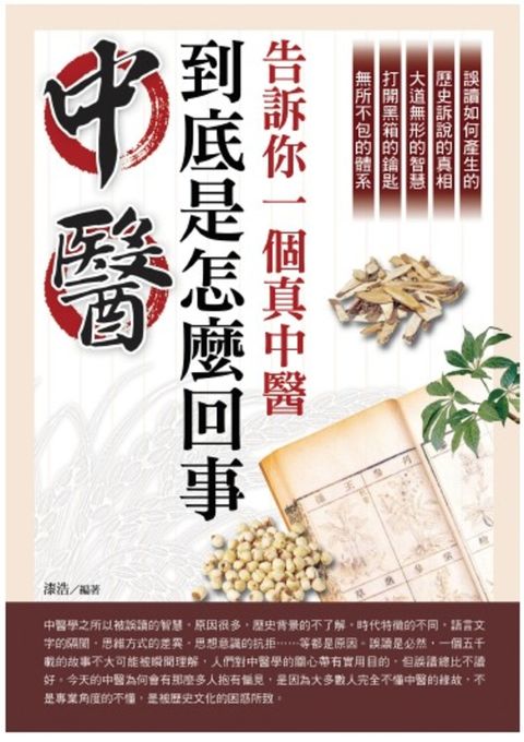 中醫到底是怎麼回事：告訴你一個真中醫（Pubu電子書）