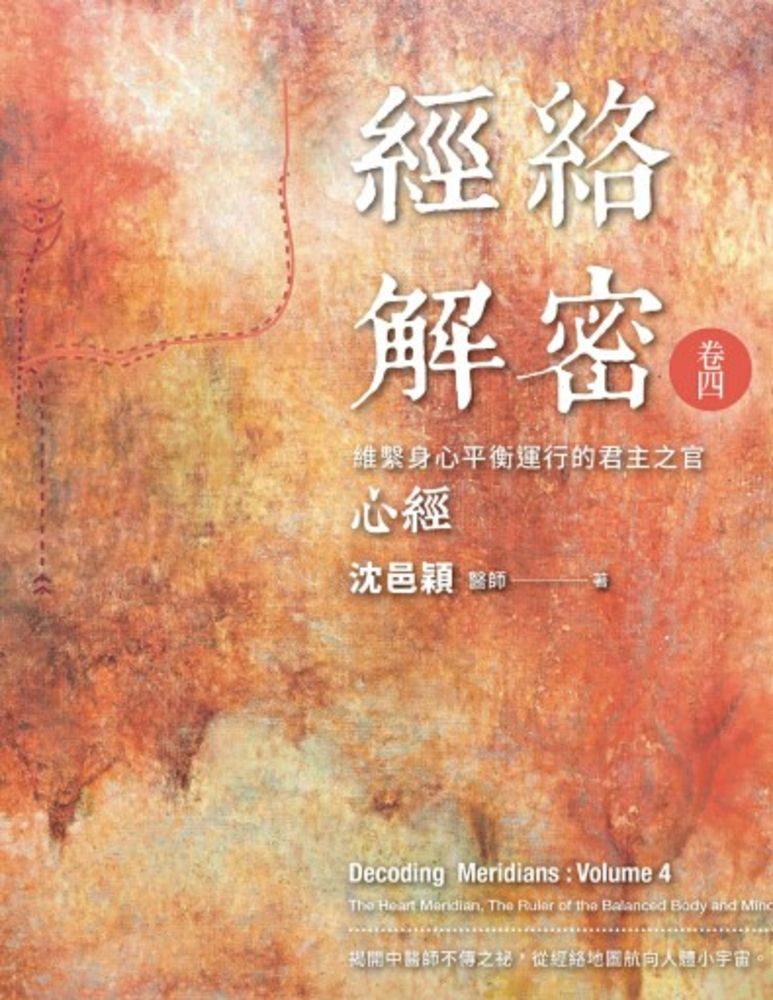  經絡解密 卷四（Pubu電子書）