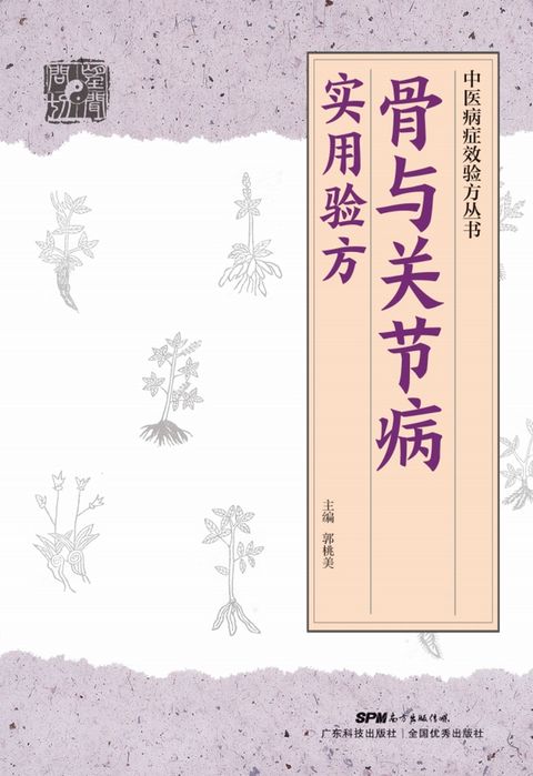 骨与关节病实用验方