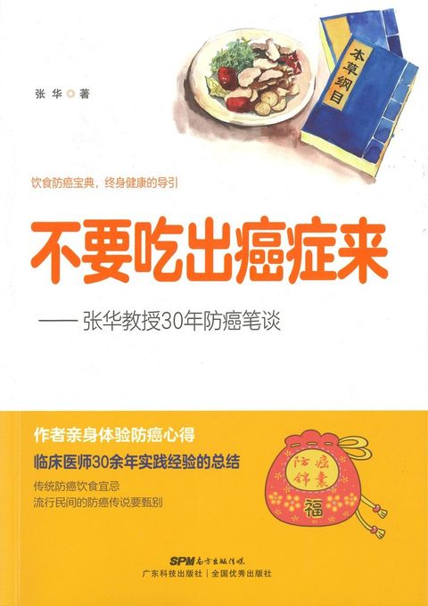 不要吃出癌症来：张华教授30年防癌笔谈
