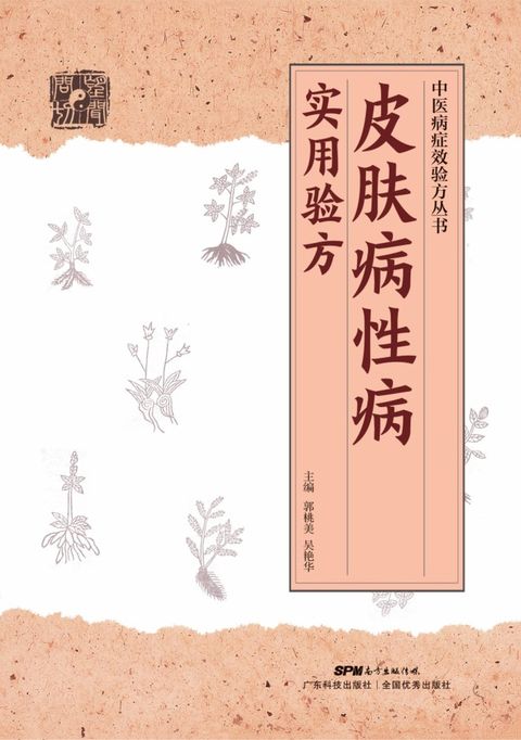 皮肤病性病实用验方（Pubu電子書）