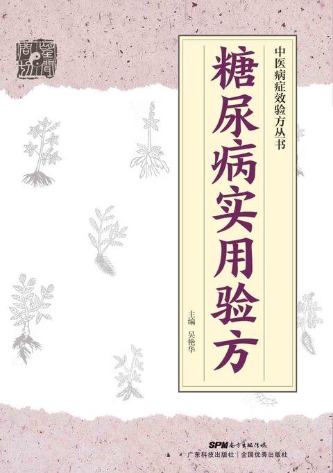 糖尿病实用验方