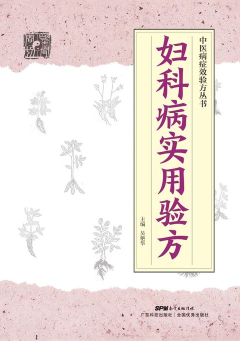 妇科病实用验方（Pubu電子書）